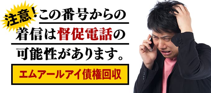 0120120101はエムアールアイ債権回収から重要連絡 無視してはいけない丸井グループのサービサー エムアールアイ債権回収