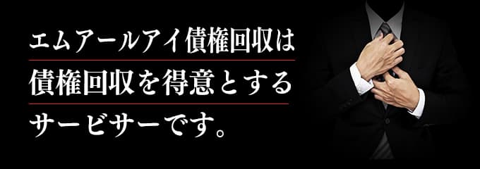 エムアールアイ債権回収は取立てを行っているサービサー