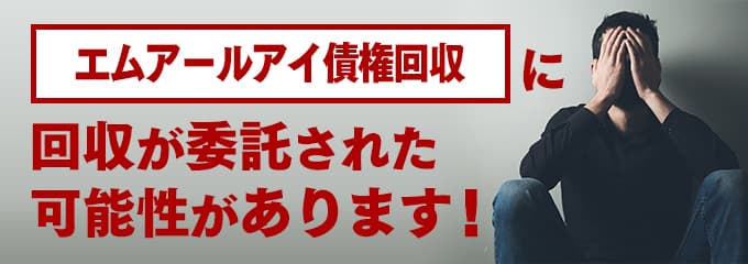 エムアールアイ債権回収の受託先