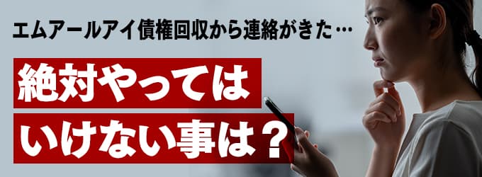 エムアールアイ債権回収からの連絡、やってはいけな事は？